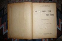 Хрестоматия. Русская литература XVIII века. 1916 год.