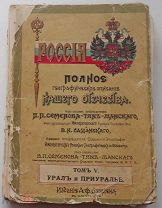 Семенов-Тянь-Шанский Россия. Полное географическое описание нашего Отеч-ва ТОМ 5 УРАЛ И ПРИУРАЛЬЕ