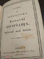 АНТИКВАРНАЯ КНИГА. СЛУЖБА С АКАФИСТОМ ПРЕСВЯТОЙ БОГОРОДИЦЫ. КИЕВО-ПЕЧЕРСКАЯ ЛАВРА. ОРИГИНАЛ. АУКЦИОН