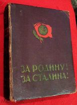 книга За Родину! За Сталина! 1951 г ВЛКСМ и молодежь комсомол СССР в ВОВ худ. и док. сборник