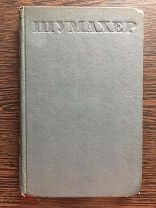 Шумахер П. В. Стихотворения и Сатиры. 1937г