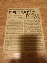 ГАЗЕТА ЖУРНАЛ ПАРТИИ С-Р (ЭСЕРЫ) РЕВОЛЮЦИОННАЯ РОССИЯ № 69 1905 НА ГАЗЕТНОЙ БУМАГЕ (ОО314)