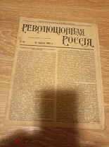 ГАЗЕТА ЖУРНАЛ ПАРТИИ С-Р (ЭСЕРЫ) РЕВОЛЮЦИОННАЯ РОССИЯ № 64 1905 (ОО315)