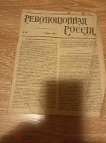 ГАЗЕТА ЖУРНАЛ ПАРТИИ С-Р (ЭСЕРЫ) РЕВОЛЮЦИОННАЯ РОССИЯ № 70 1905 (ОО316)