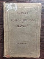 Уайт Э.Д. Борьба религии с наукой.1936г.