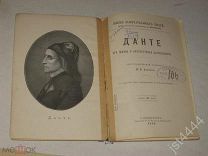 Ватсон М.В. Данте. Его жизнь и литературная деятельность Биограф очерк. ЖЗЛ Библиот Павленкова 1902г