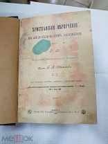 Книга «Христианское Вероучение в Апологетическом Изложении». Прот. Светлов. 1910 г.
