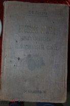 Книга Огород Растения Садоводство 1903 год