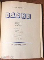 1946 АВТОГРАФ СЕРГЕЯ МИХАЛКОВА НА КНИГЕ