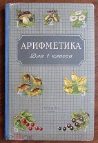 1959 Учебник СССР. А.С. Пчелко и Г.Б. Поляк. Арифметика 1 класс СОСТОЯНИЕ! ОРИГИНАЛ!