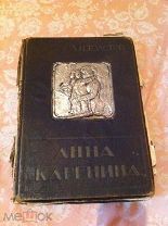 Анна Каренина. Л. Н. Толстой 1914г.
