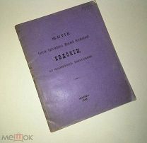 Житие святой благоверной княгини московской Евдокии. 1885 г.