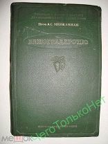 проф доктор с-х наук А.С.Мержаниан Виноградарство 1939 г тираж 10000экз Редкая книга Вино Виноделие