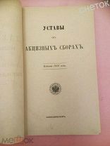 Свод законов Российской Империи.1901. Устав об акцизных сборах