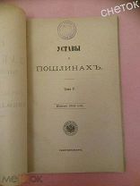 Свод законов Российской Империи.1903. Устав о пошлинах