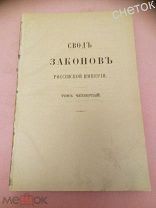 Свод законов Российской Империи.1899.Устав о земских повинностях.