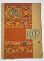 ЖУРНАЛ «СССР НА СТРОЙКЕ» №9 1936г ХудожникЗоя Дейнека Советская ЧУВАШИЯ