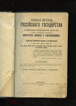 Г. Н. Преображенский Полная история Российского государства Москва 1896 г.ЛОТ