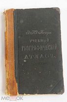Петри. Учебный географический Атлас СПБ 1900 Издание А Ф МарксаЛОТ