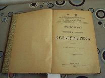 Книга. Руководство к грунтовой и горшечной культуре Роз. С 42 рисунками. М. 1906 г. 128 стр.