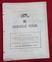 Прейскурант Т-во Оловянишникова С-вья отдел III оружейный ружья кинжалы капканы рога охота 1910 г.