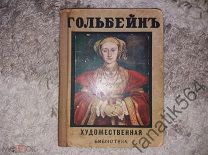 Бенсюзанн С. Гольбейн. * Серия Художественная библиотека. * 1910 год издания *