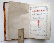 Книги Акафесты Иисусу сладчайшему. Почаевская лавра 1861 год!