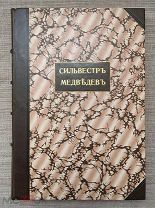 Конволют изданий Ундольского, 1840-е гг. Оглавление книг кто их сложил, Опись книгам в монастырях.