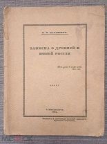 Ограниченное количество экз.! Карамзин Н.М. Записка о древней и новой России. 1914 г. Редкость!