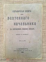 Редкость! Справочная книга для вахтенного начальника на современном военном корабле. 1906 г.