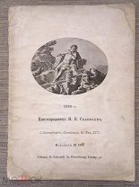 Книгопродавец Н.В. Соловььев. Каталог №100. Санкт-Петербург, 1910 г. Редкость!