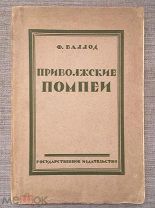 [Археология, раскопки] Баллод Ф.В. Приволжские «Помпеи» 1923 г. Редкость!