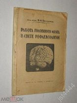 Бехтерев В.М. Работа головного мозга в свете рефлексологии. С рефлексологической точки зрения 1926г.