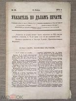 Тиражи дореволюционных книг! Указатель по делам печати. №22 1874 год. для DarkElf1968