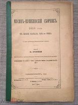Мусин-Пушкинский сборник 1414 года по копии начала XIX века. 1893 год. Редкость!