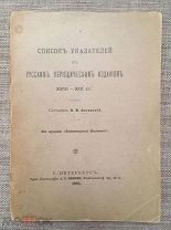Тираж 150 экз.! Список указателей к русским периодическим изданиям 18-19 столетий. 1903 г. Редкость!