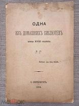 [О библиотеке Шереметьева] Одна из домашних библиотек конца 18 столетия. 1884 год. Редкость!