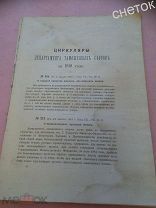 Циркуляры Департамента таможенных сборов за 1910 год