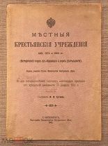 Местные крестьянские учреждения 1861, 1874 и 1889 гг. Исторический очерк, ч. 2. 1911 г. Редкость!