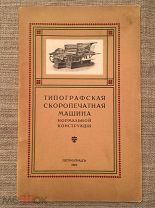 Анисимов В.И. Перечень частей типографской скоропечатной машины. 1916 г. Редкость!