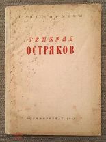 Автограф! Редкость! Сорокин Г. Генерал Остряков. Москва-Ленинград 1944 г.