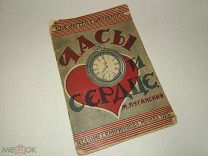 М. Луганский. Часы и сердце. Рисунки Андронова. Издание Мириманова 1924 г.