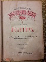 ПСАЛТЫРЬ. Стихотворное переложение псалмов Пр. и царя Давида, русскими поэтами. 1874г. РЕДКОСТЬ!