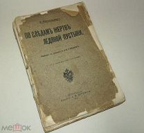Миккельсен Э. По следам жертв ледяной пустыни. Издание А.Ф. Девриена. 1914г.