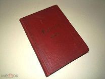 Псалтырь. СПБ. Синодальная типография 1902 г.