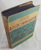 Аполлон Григорьев «Воспоминания», издательство АКАДЕМИЯ 1930 год суперобложка