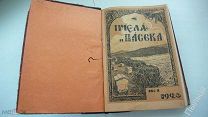 1925г. ПЧЕЛА и ПАСЕКА журнал пчеловедения и практического пчеловодства подшивка