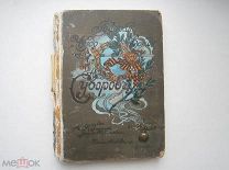 КНИГА «РУССКИЙ ЧУДО ВОЖДЬ А.В.СУВОРОВ» 1900 г В РЕСТАВРАЦИЮ