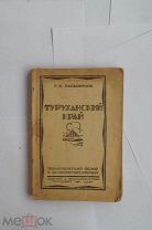Тарасенков.Туруханский край: экономический обзор с историческим очерком.КРАСНОЯРСК 1930 КАРТА