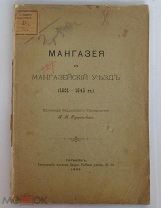 Мангазея и Мангазейский уезд 1601-45 Проф Буцинский. -Харьков Тип Дарре 1893 РЕДКОСТЬ